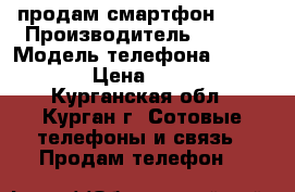 продам смартфон ASUC › Производитель ­ ASUC › Модель телефона ­ Zenfone › Цена ­ 4 500 - Курганская обл., Курган г. Сотовые телефоны и связь » Продам телефон   